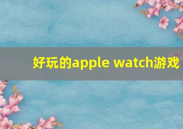 好玩的apple watch游戏